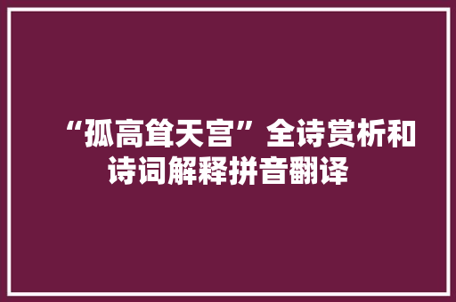 “孤高耸天宫”全诗赏析和诗词解释拼音翻译
