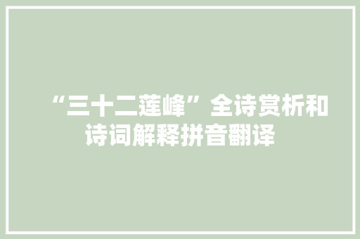 “三十二莲峰”全诗赏析和诗词解释拼音翻译