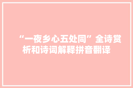 “一夜乡心五处同”全诗赏析和诗词解释拼音翻译