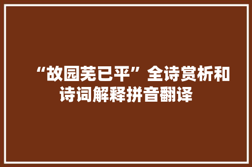 “故园芜已平”全诗赏析和诗词解释拼音翻译