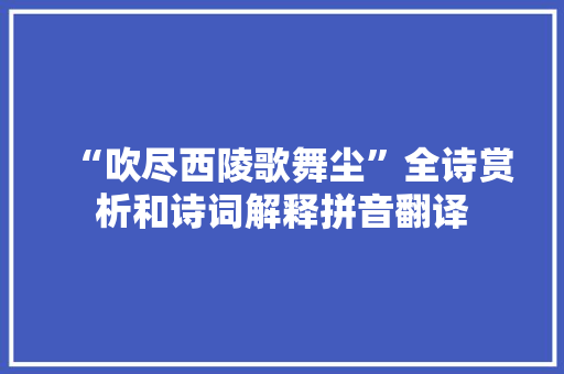 “吹尽西陵歌舞尘”全诗赏析和诗词解释拼音翻译