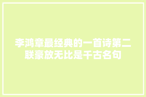 李鸿章最经典的一首诗第二联豪放无比是千古名句