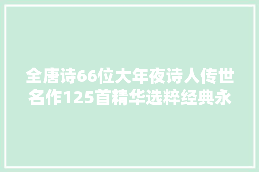 全唐诗66位大年夜诗人传世名作125首精华选粹经典永流传