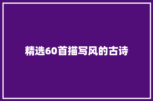 精选60首描写风的古诗