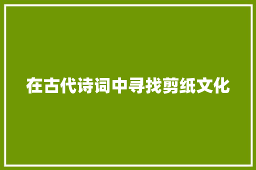 在古代诗词中寻找剪纸文化