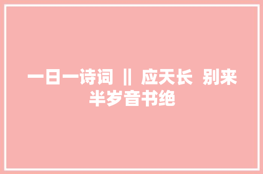 一日一诗词 ‖ 应天长  别来半岁音书绝