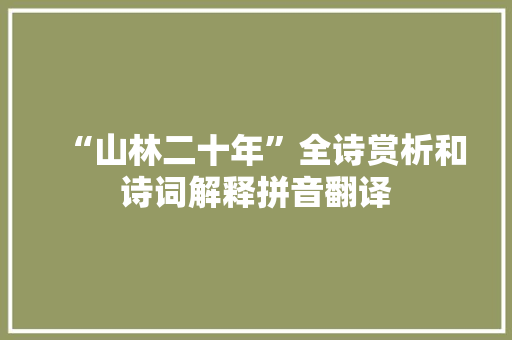 “山林二十年”全诗赏析和诗词解释拼音翻译