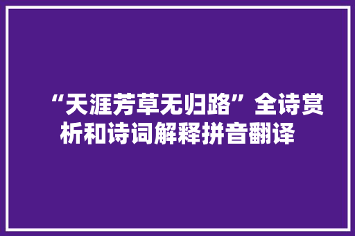 “天涯芳草无归路”全诗赏析和诗词解释拼音翻译