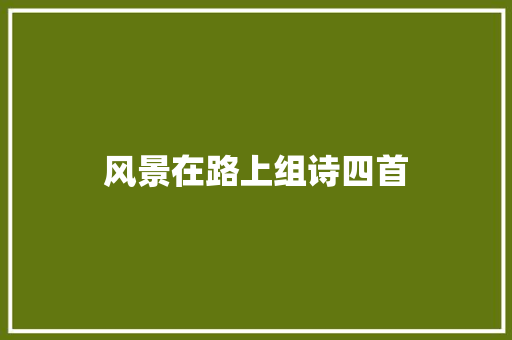 风景在路上组诗四首