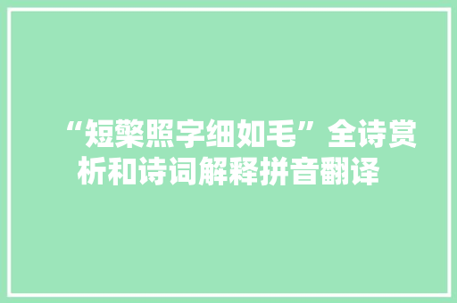 “短檠照字细如毛”全诗赏析和诗词解释拼音翻译