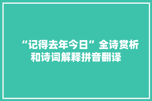 “记得去年今日”全诗赏析和诗词解释拼音翻译