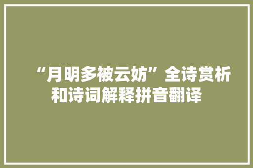 “月明多被云妨”全诗赏析和诗词解释拼音翻译