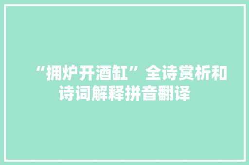 “拥炉开酒缸”全诗赏析和诗词解释拼音翻译