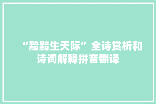 “黯黯生天际”全诗赏析和诗词解释拼音翻译