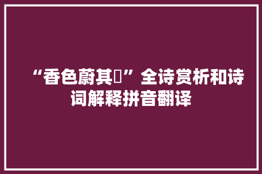 “香色蔚其饛”全诗赏析和诗词解释拼音翻译