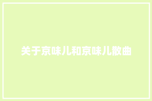 关于京味儿和京味儿散曲