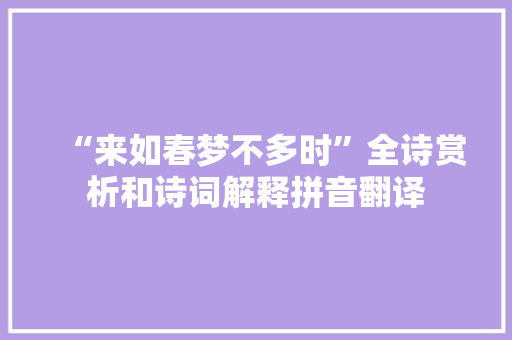 “来如春梦不多时”全诗赏析和诗词解释拼音翻译