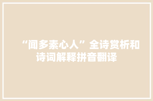 “闻多素心人”全诗赏析和诗词解释拼音翻译