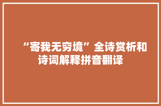 “寄我无穷境”全诗赏析和诗词解释拼音翻译
