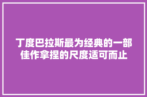 丁度巴拉斯最为经典的一部佳作拿捏的尺度适可而止