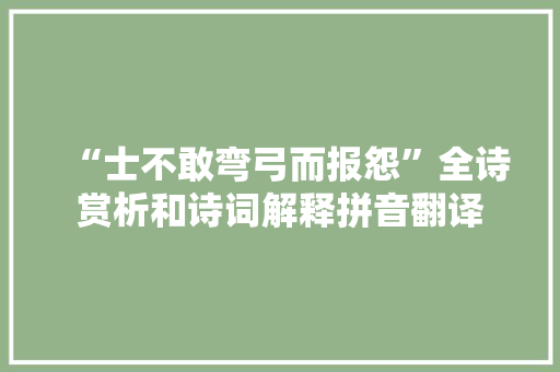“士不敢弯弓而报怨”全诗赏析和诗词解释拼音翻译