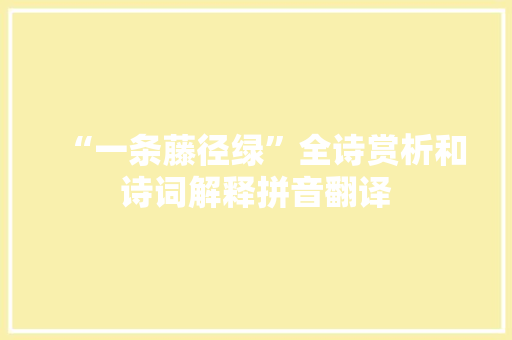 “一条藤径绿”全诗赏析和诗词解释拼音翻译