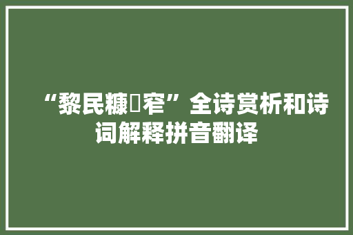 “黎民糠籺窄”全诗赏析和诗词解释拼音翻译