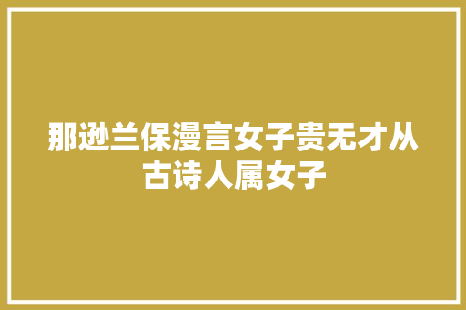那逊兰保漫言女子贵无才从古诗人属女子
