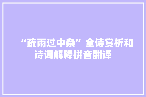“疏雨过中条”全诗赏析和诗词解释拼音翻译