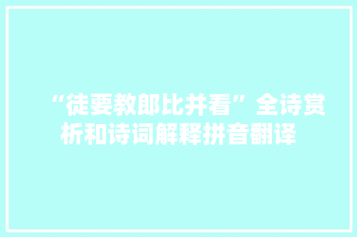 “徒要教郎比并看”全诗赏析和诗词解释拼音翻译