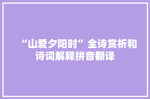 “山爱夕阳时”全诗赏析和诗词解释拼音翻译
