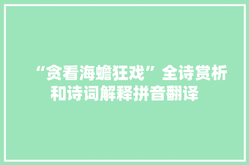 “贪看海蟾狂戏”全诗赏析和诗词解释拼音翻译