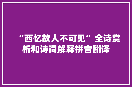“西忆故人不可见”全诗赏析和诗词解释拼音翻译