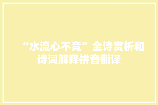 “水流心不竞”全诗赏析和诗词解释拼音翻译