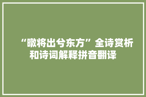 “暾将出兮东方”全诗赏析和诗词解释拼音翻译