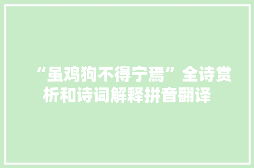 “虽鸡狗不得宁焉”全诗赏析和诗词解释拼音翻译