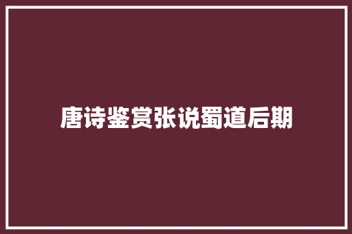 唐诗鉴赏张说蜀道后期