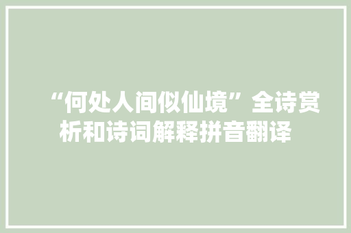 “何处人间似仙境”全诗赏析和诗词解释拼音翻译