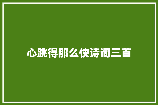 心跳得那么快诗词三首