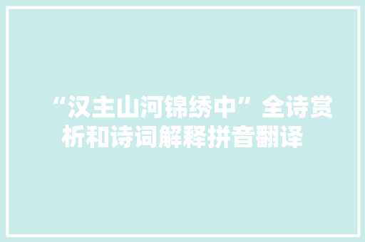 “汉主山河锦绣中”全诗赏析和诗词解释拼音翻译