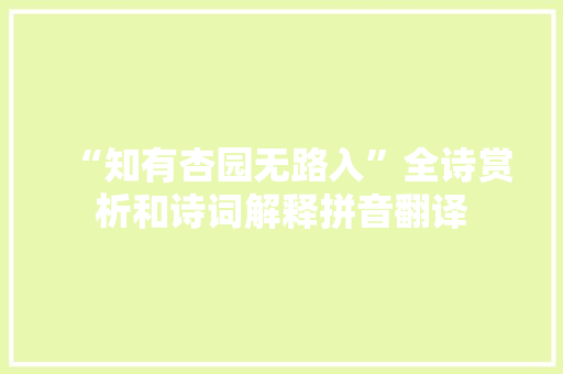 “知有杏园无路入”全诗赏析和诗词解释拼音翻译