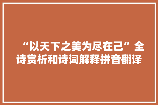 “以天下之美为尽在己”全诗赏析和诗词解释拼音翻译