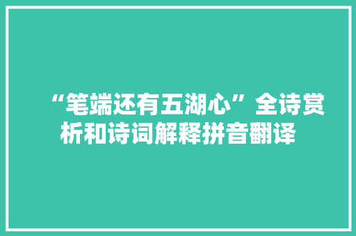 “笔端还有五湖心”全诗赏析和诗词解释拼音翻译