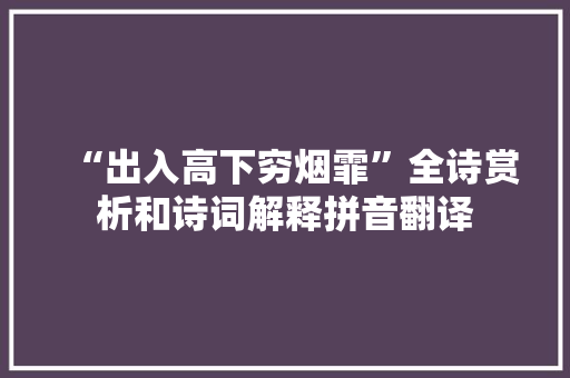 “出入高下穷烟霏”全诗赏析和诗词解释拼音翻译