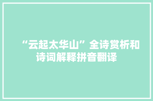 “云起太华山”全诗赏析和诗词解释拼音翻译