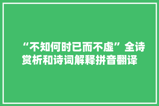 “不知何时已而不虚”全诗赏析和诗词解释拼音翻译