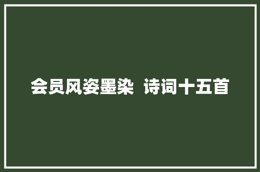 会员风姿墨染  诗词十五首