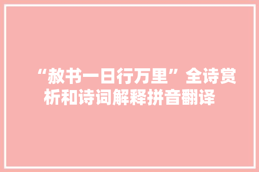 “赦书一日行万里”全诗赏析和诗词解释拼音翻译