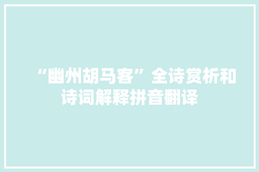 “幽州胡马客”全诗赏析和诗词解释拼音翻译