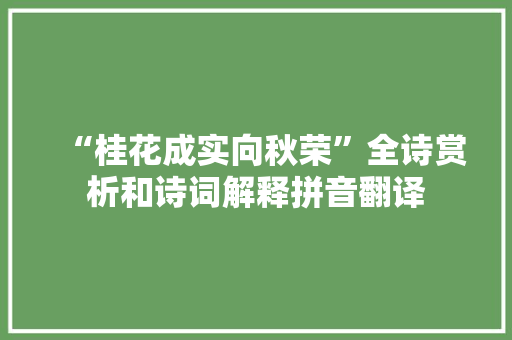 “桂花成实向秋荣”全诗赏析和诗词解释拼音翻译